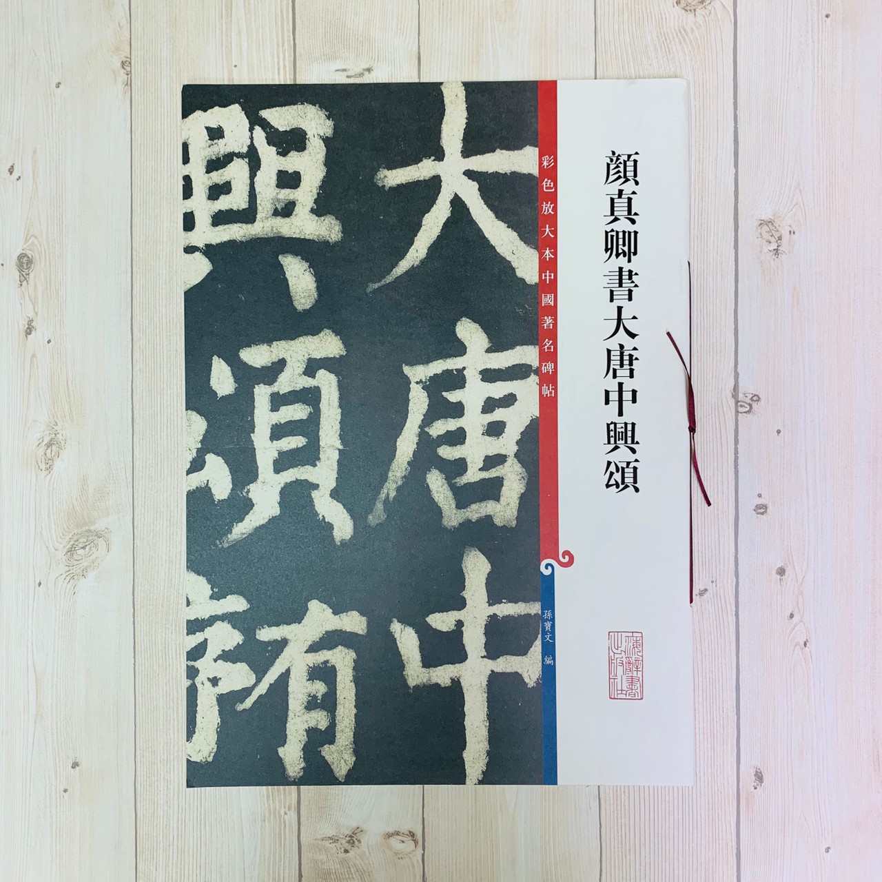 《顏真卿書大唐中興頌》 孫寶文 彩色放大 中國著名碑帖  上海辭書出版社