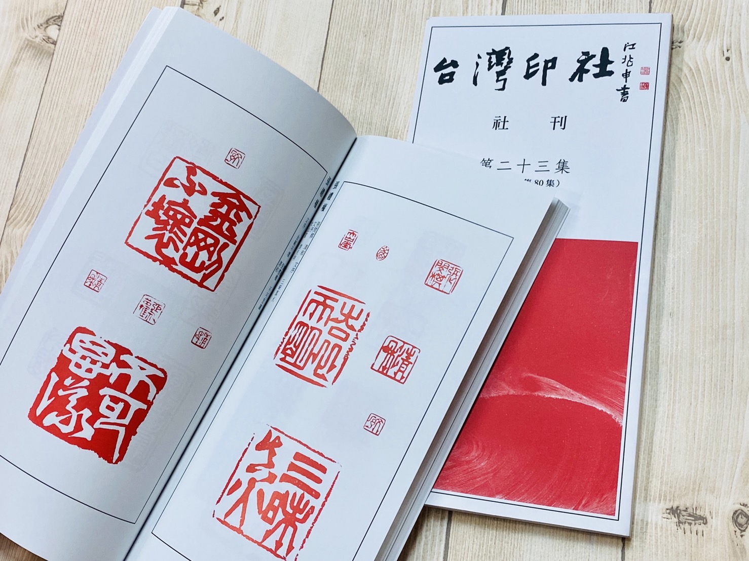 《台灣印社 社刊 第二十三集》 陳宏勉 林淑女 編輯 篆刻