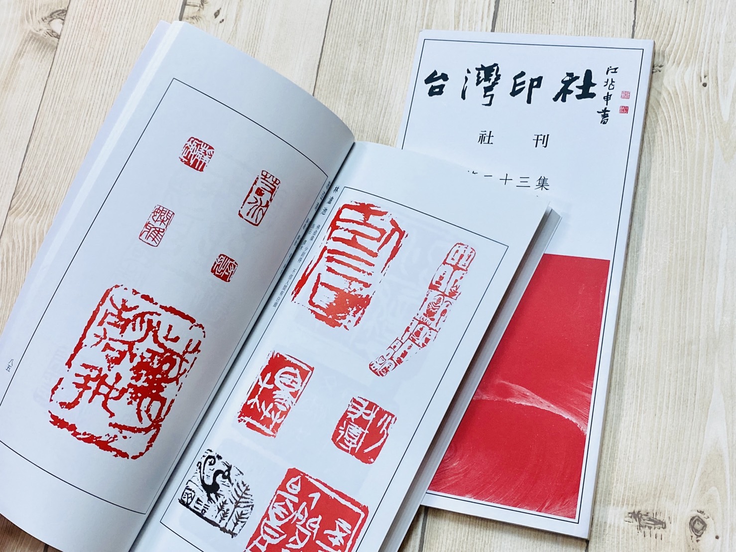 《台灣印社 社刊 第二十三集》 陳宏勉 林淑女 編輯 篆刻