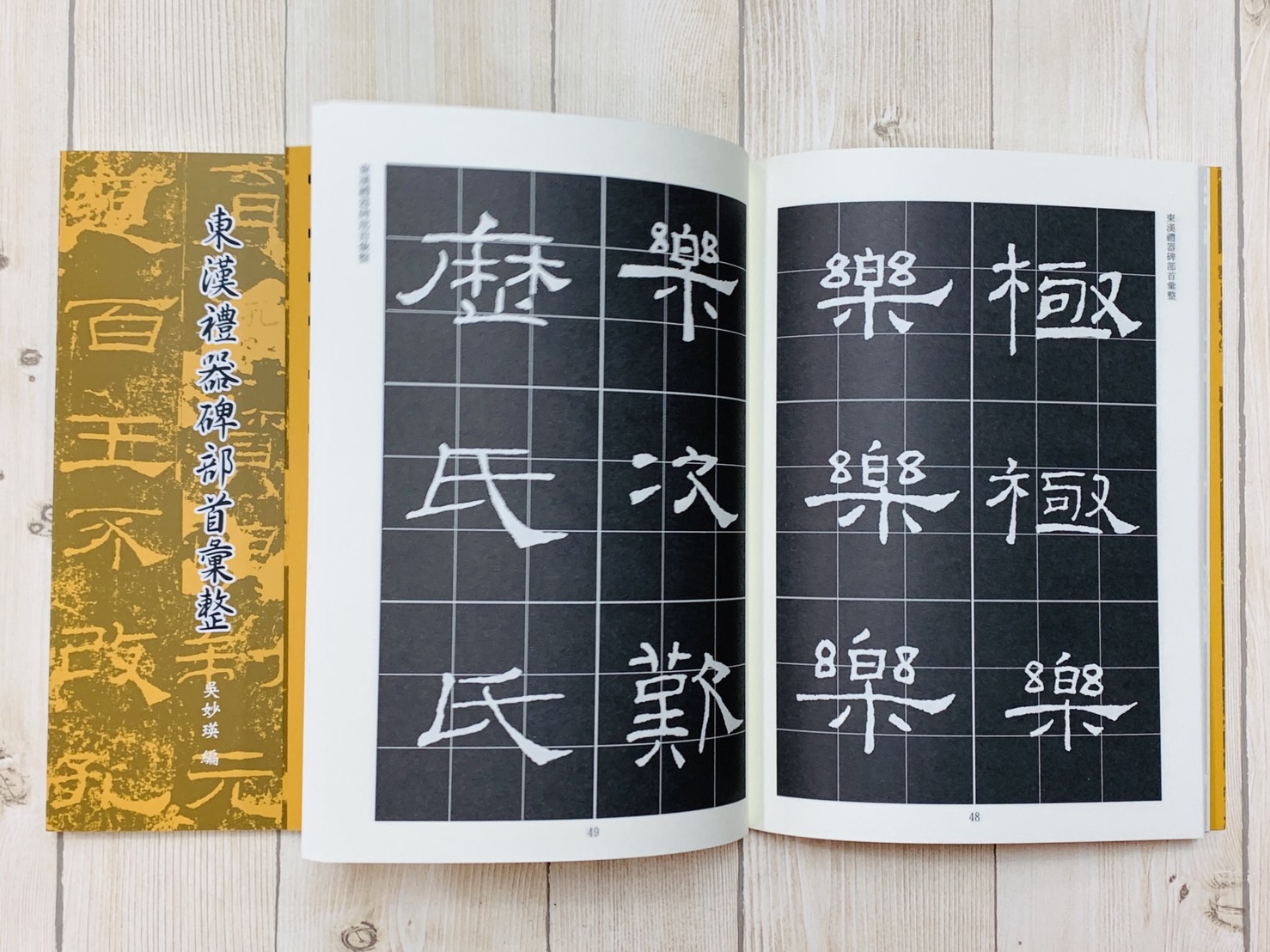《東漢禮器碑部首彙整》 吳妙瑛 編輯