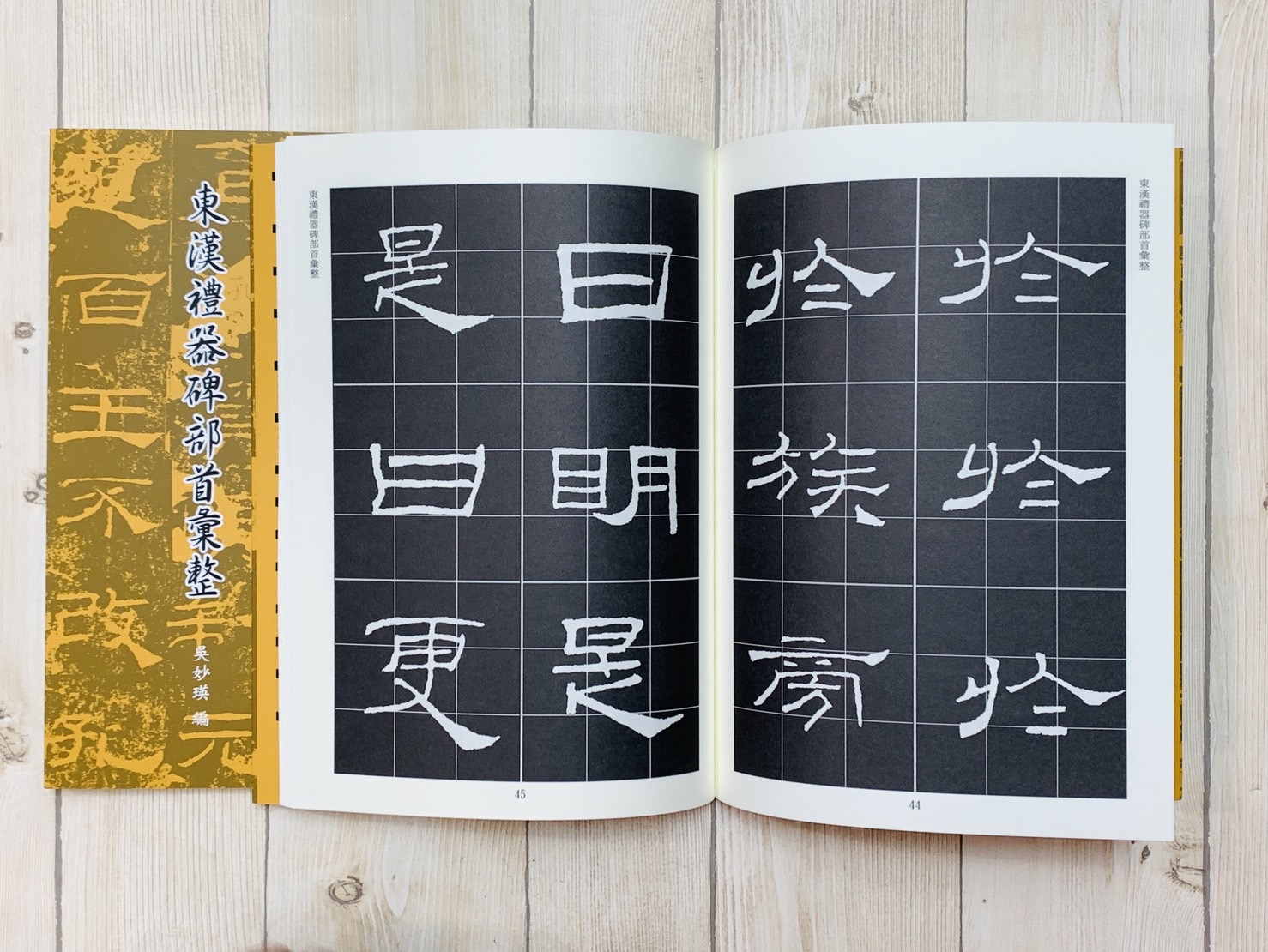 《東漢禮器碑部首彙整》 吳妙瑛 編輯