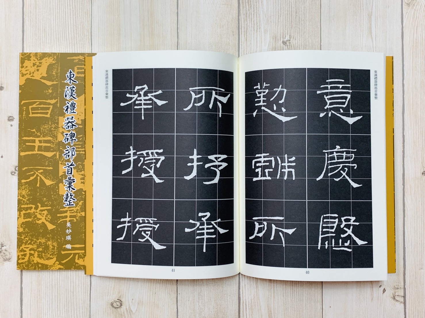 《東漢禮器碑部首彙整》 吳妙瑛 編輯