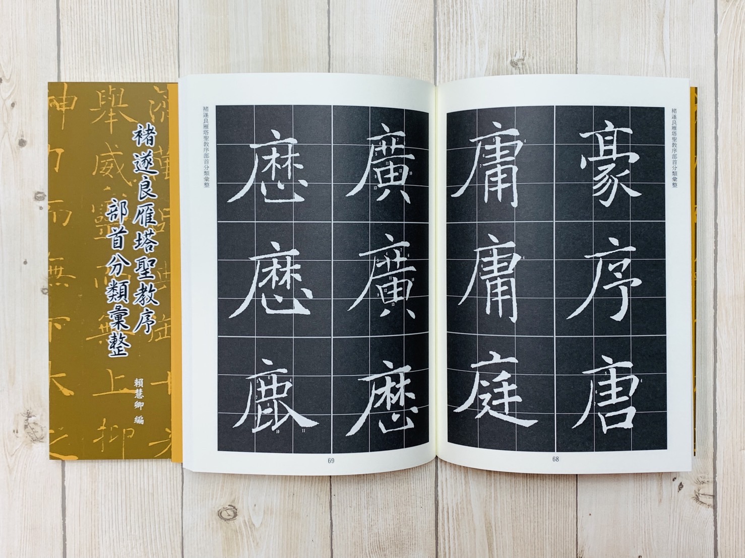 《褚遂良雁塔聖教序部首彙整》 賴慧卿 編輯