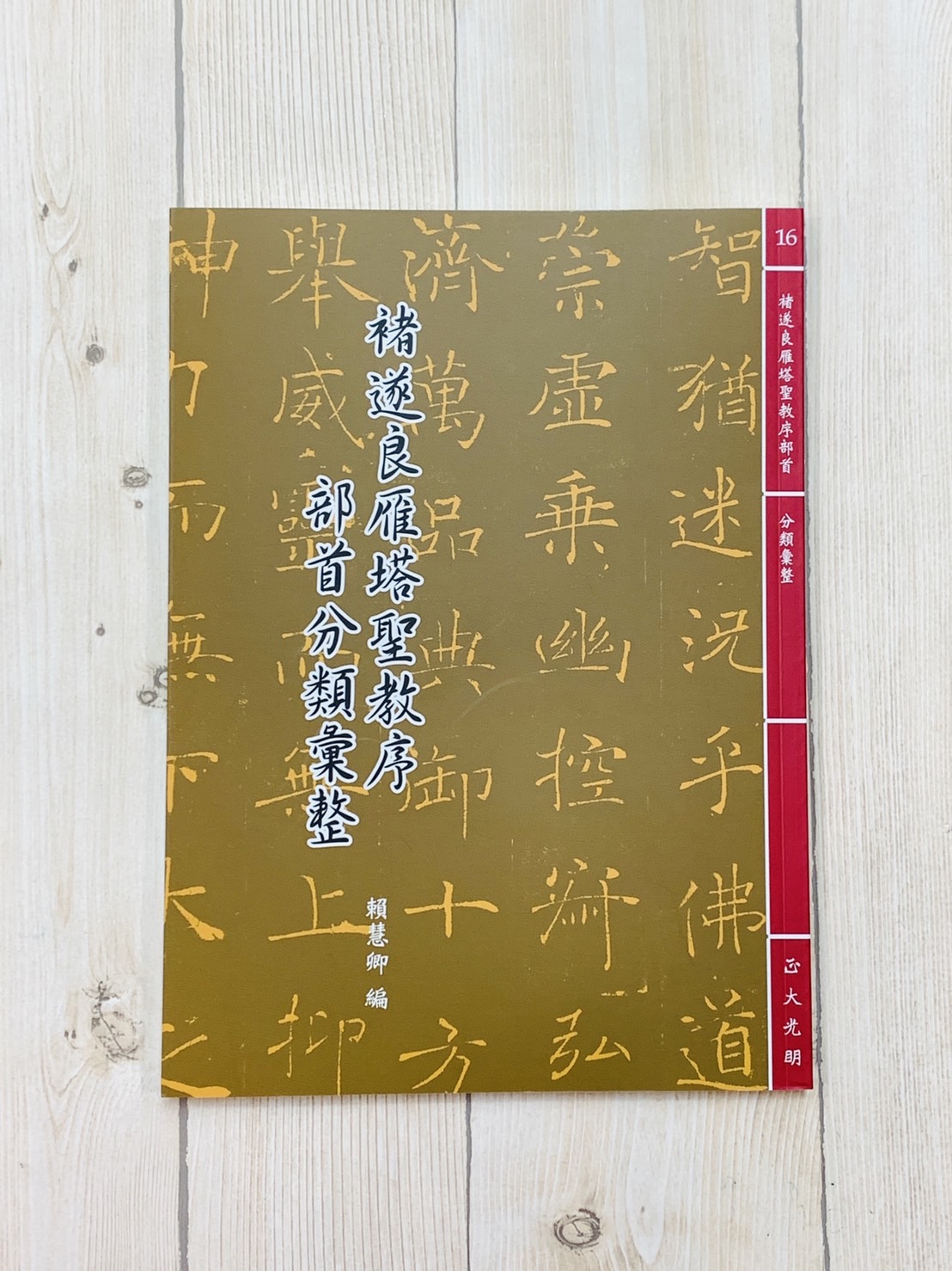 《褚遂良雁塔聖教序部首彙整》 賴慧卿 編輯