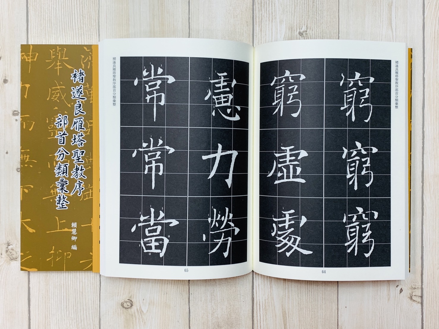 《褚遂良雁塔聖教序部首彙整》 賴慧卿 編輯