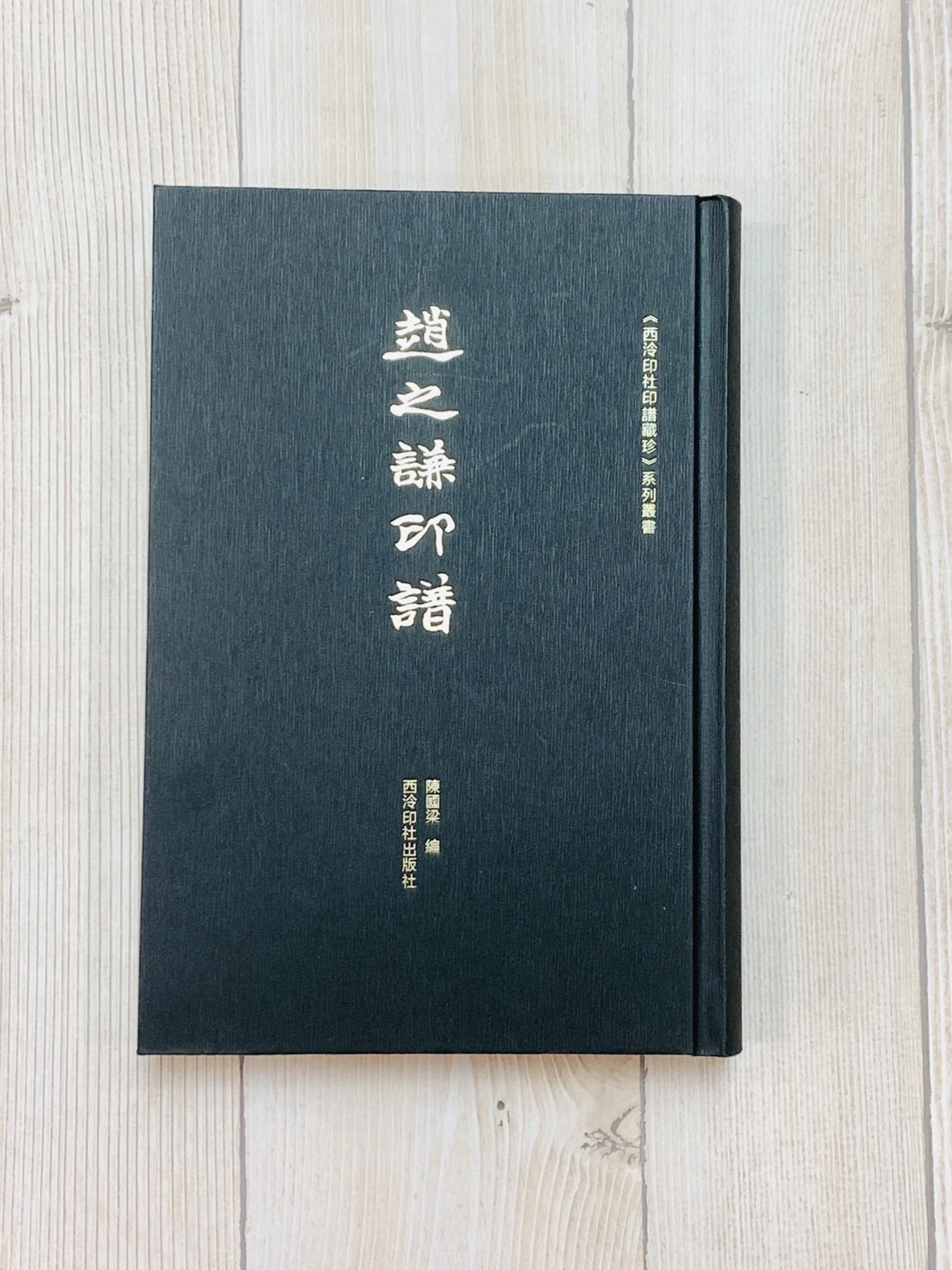 《趙之謙印譜》 陳國梁 編輯 西泠印社出版 趙之謙 印譜 篆刻