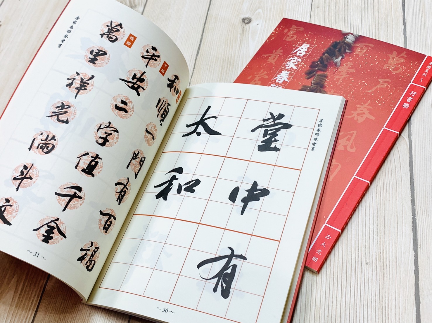 《居家春聯參考書》行書聯 吳三賢 書 陳景聰 編 正大光明毛筆有限公司