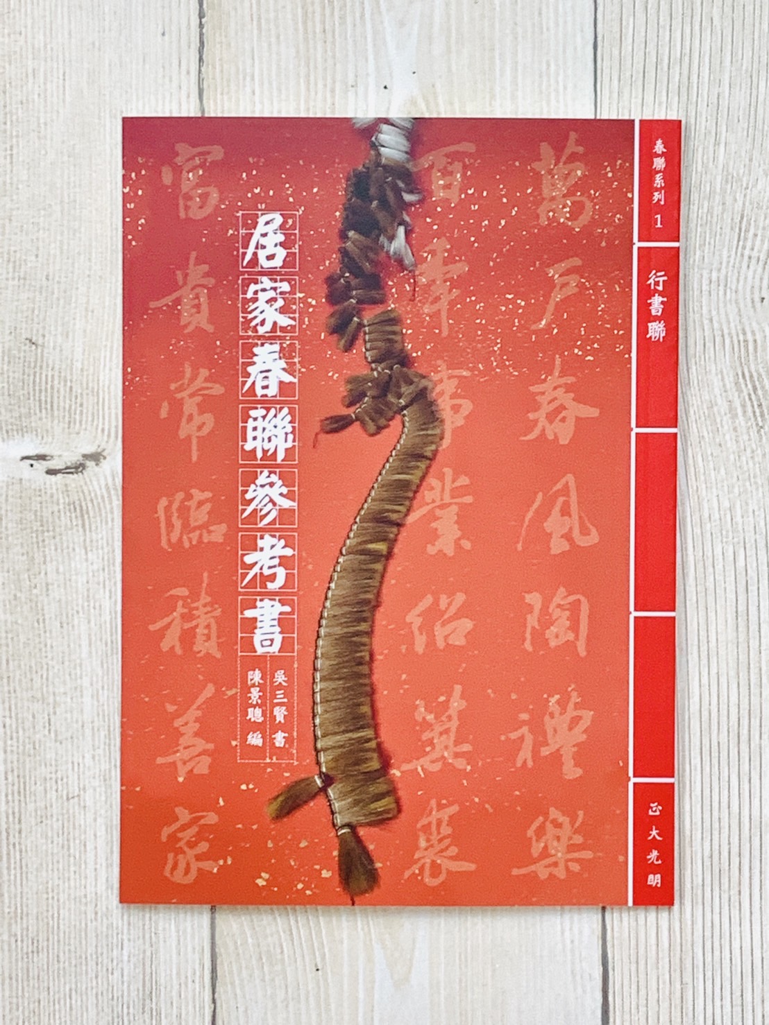《居家春聯參考書》行書聯 吳三賢 書 陳景聰 編 正大光明毛筆有限公司