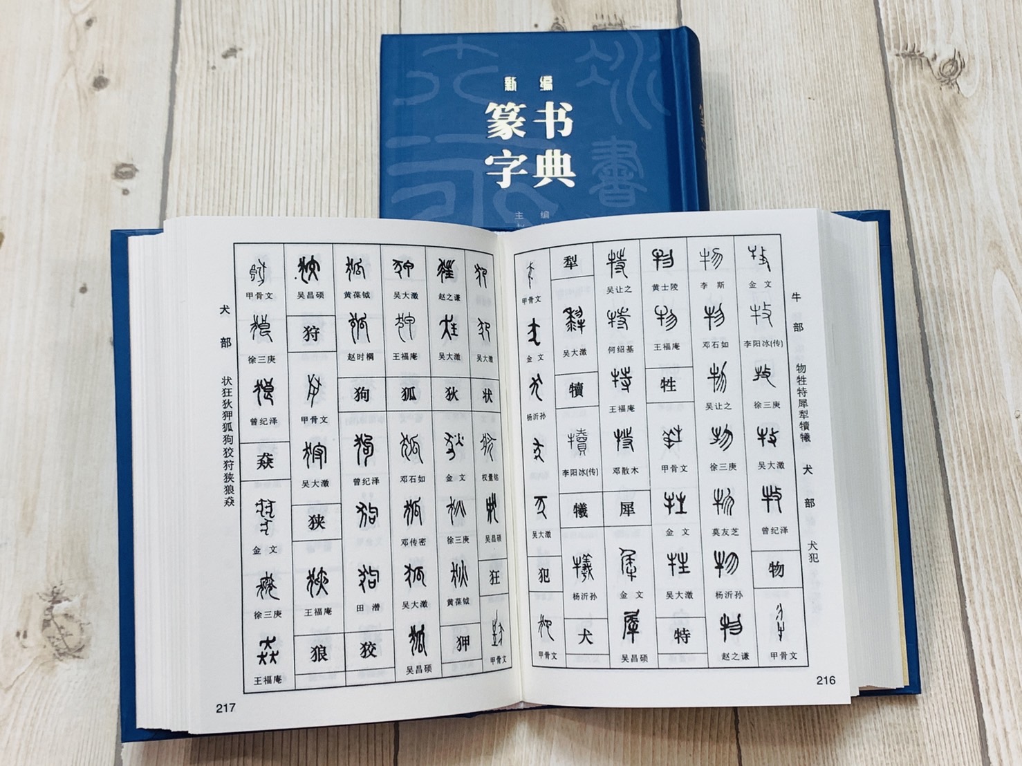  《新編篆書字典》 趙熊 編 世界圖書出版社