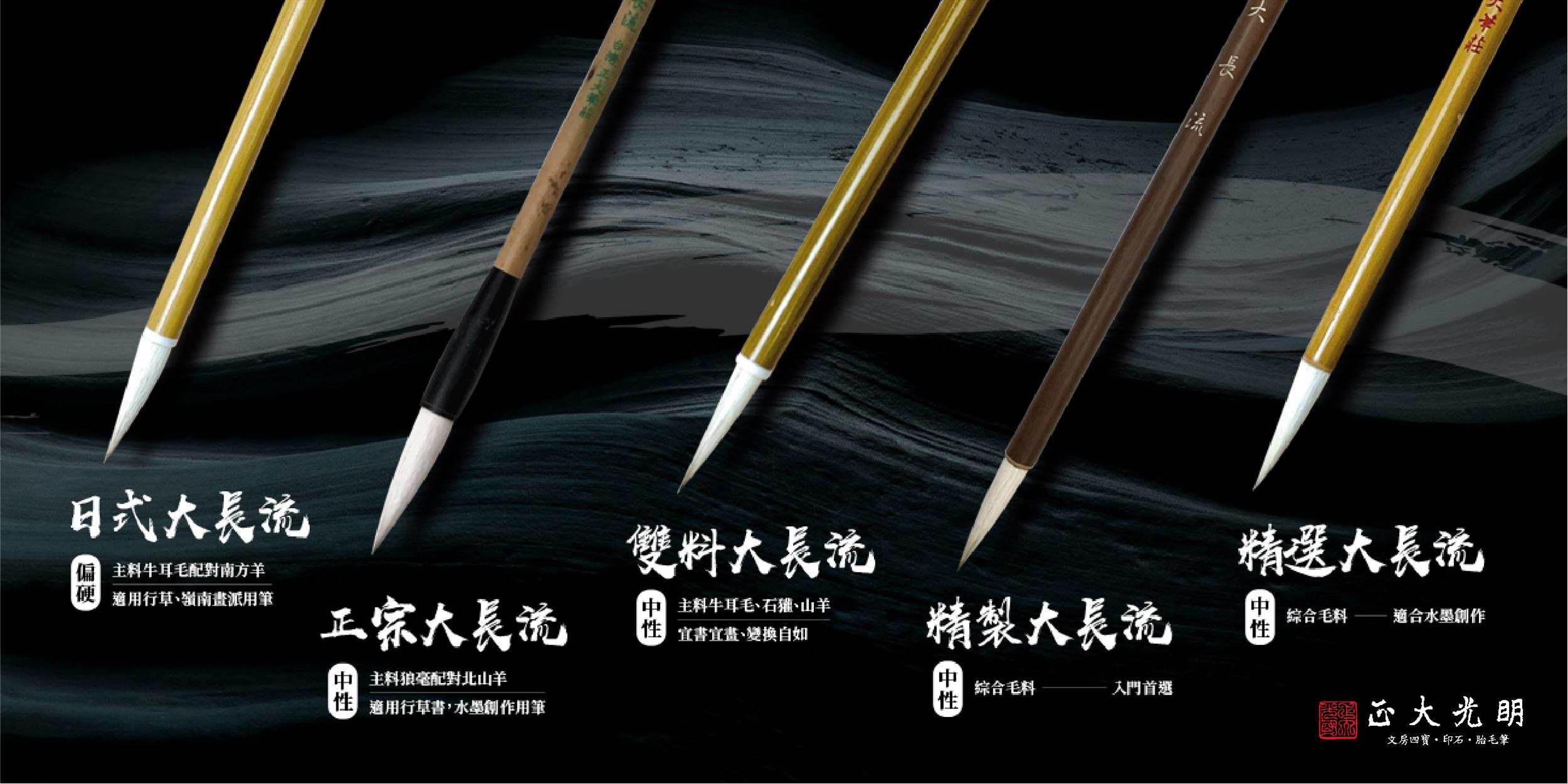 《精製大長流》 兼毫筆，筆質柔軟，富延展性，適用於山水、染色、篆、隸等。