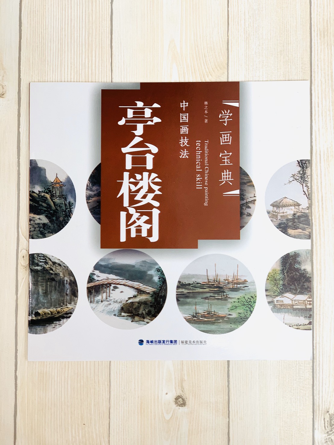 《學畫寶典 亭台樓閣 》中國畫技法 福建美術出版社 寫意 國畫 