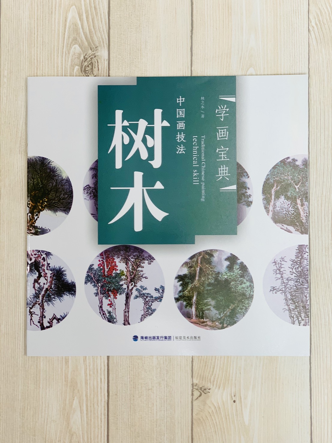 《學畫寶典 樹木 》中國畫技法 福建美術出版社 寫意 國畫 