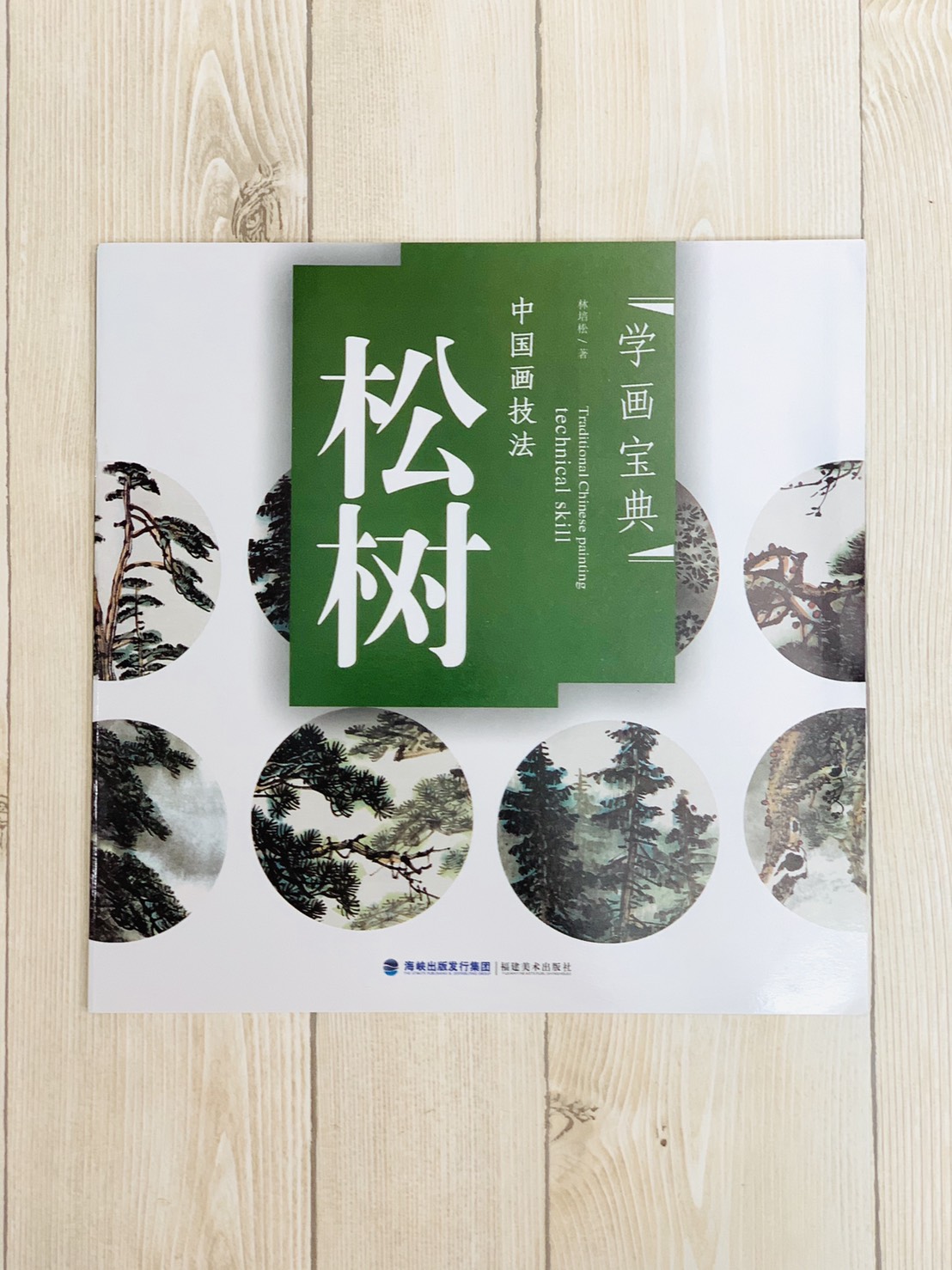 《學畫寶典 松樹 》中國畫技法 福建美術出版社 寫意 國畫 
