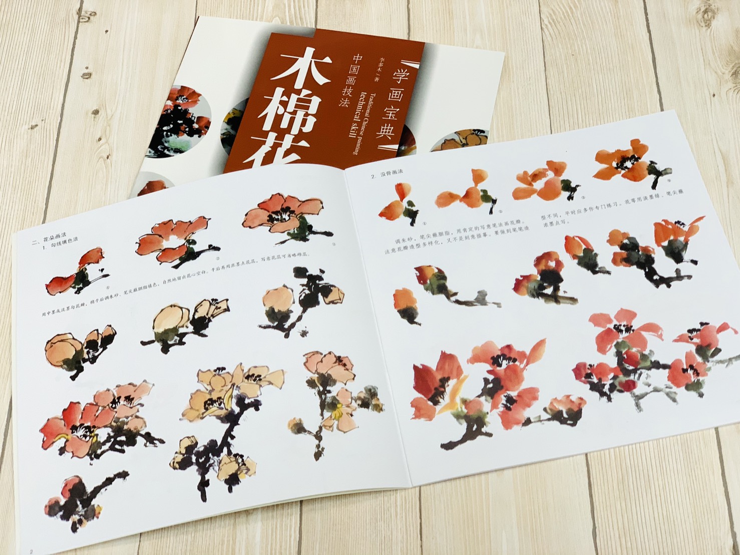 《學畫寶典 木棉花 》中國畫技法 福建美術出版社 寫意 國畫 