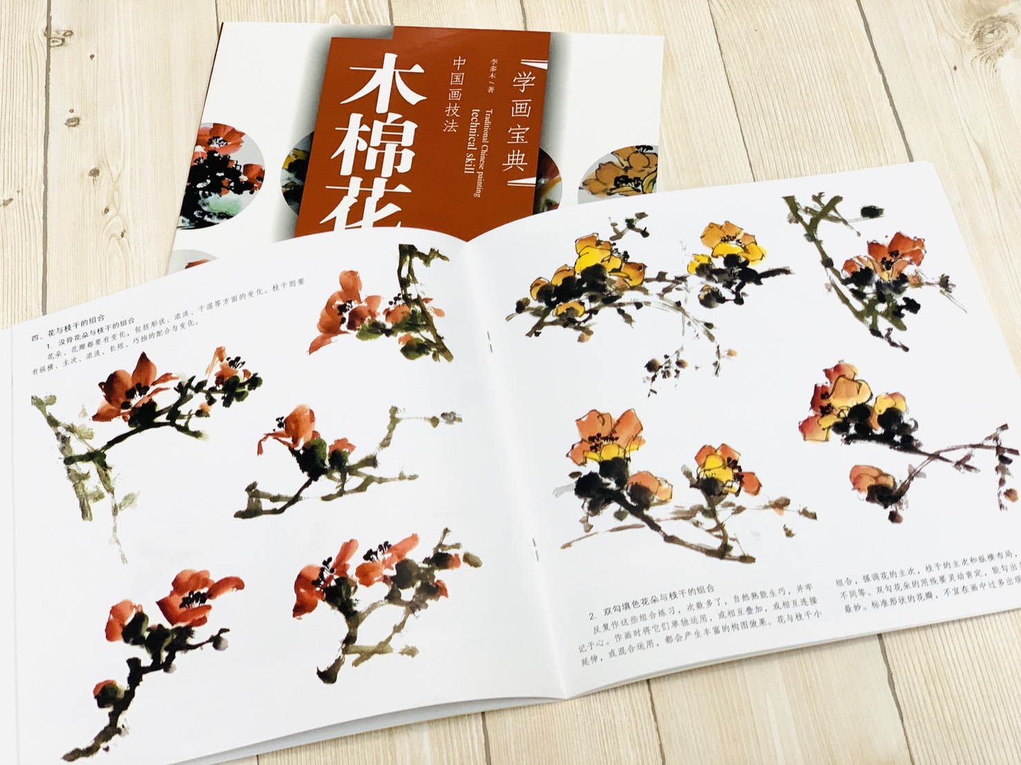 《學畫寶典 木棉花 》中國畫技法 福建美術出版社 寫意 國畫 