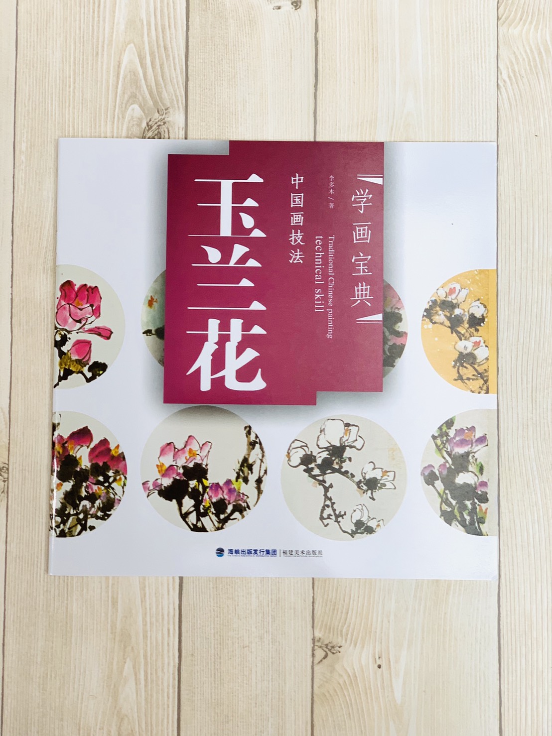《學畫寶典 玉蘭花 》中國畫技法 福建美術出版社 寫意 國畫 