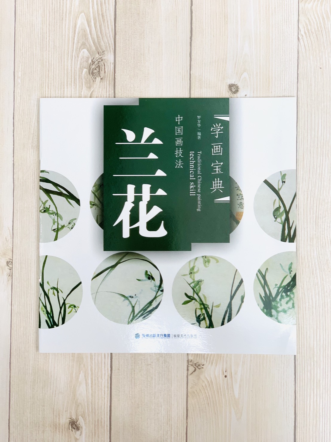 《學畫寶典 蘭花 》中國畫技法 福建美術出版社 寫意 國畫 