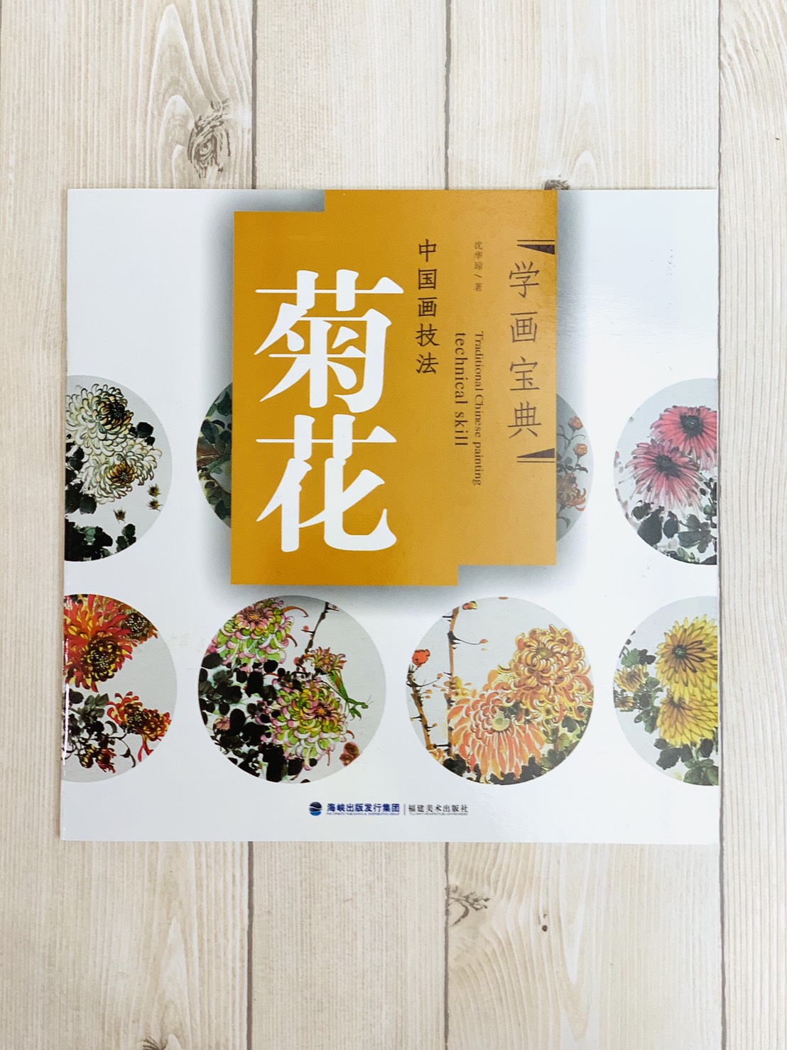 《學畫寶典 菊花 》中國畫技法 福建美術出版社 寫意 國畫 