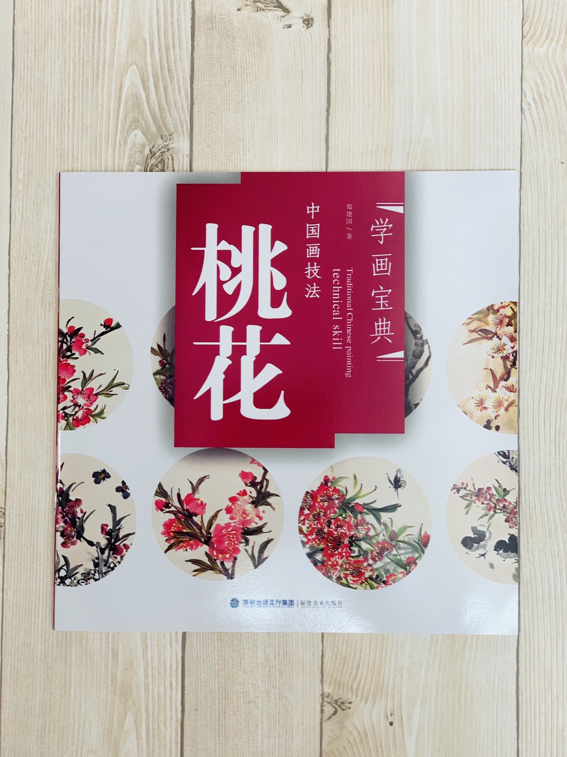 《學畫寶典 桃花 》中國畫技法 福建美術出版社 寫意 國畫 