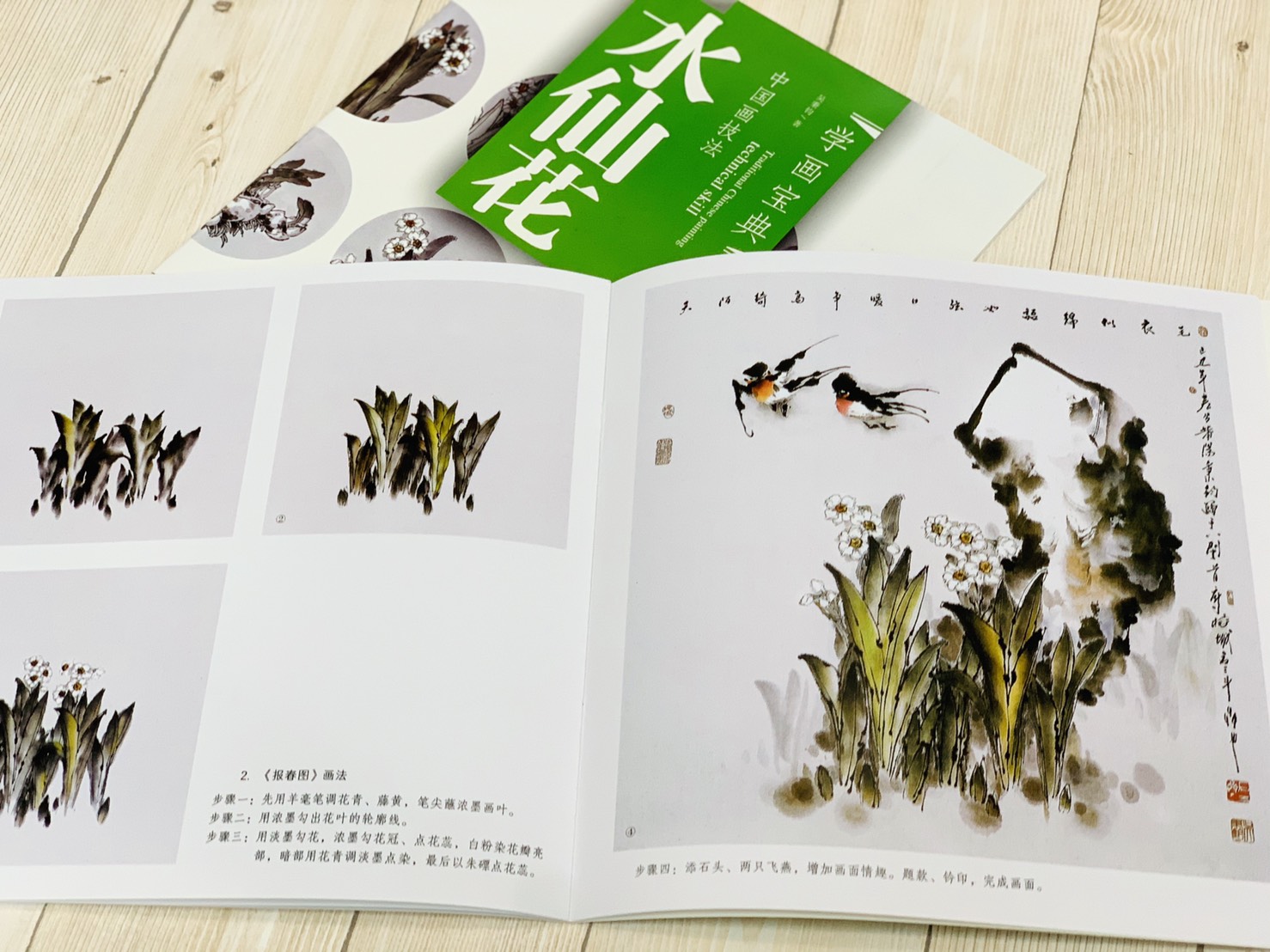 《學畫寶典 水仙花》中國畫技法 福建美術出版社 寫意 國畫 