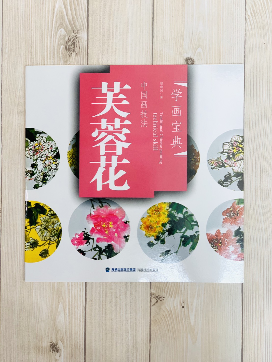 《學畫寶典 芙蓉花 》中國畫技法 福建美術出版社 寫意 國畫 