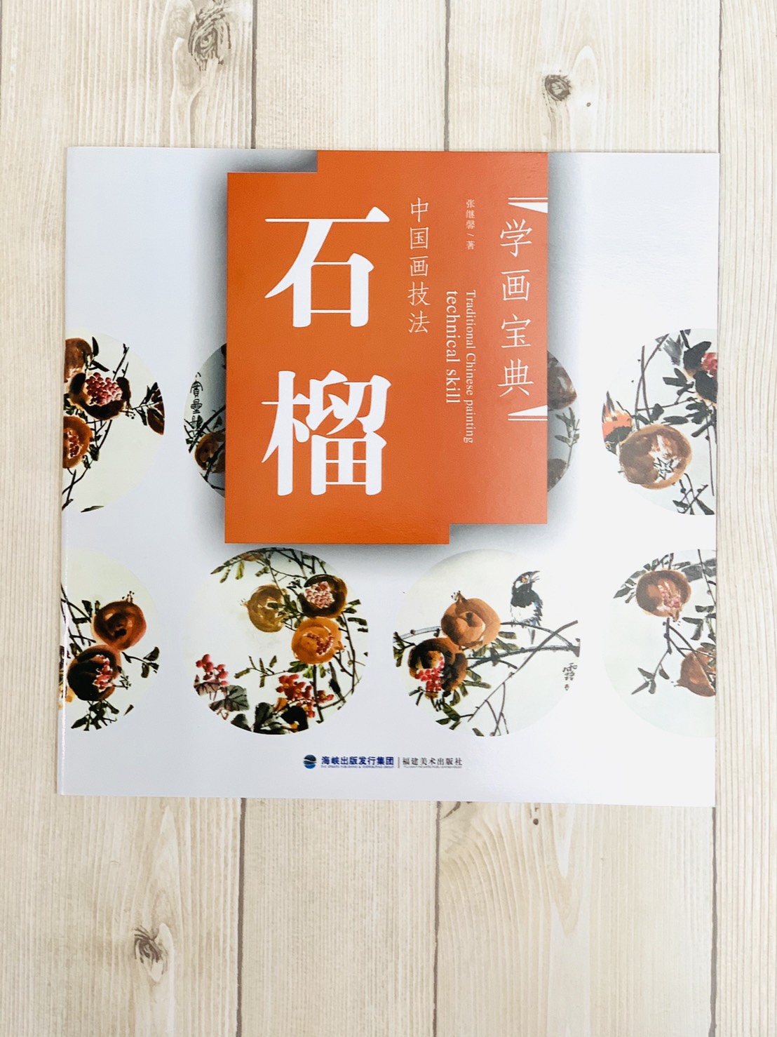 《學畫寶典 石榴 》中國畫技法 福建美術出版社 寫意 國畫 
