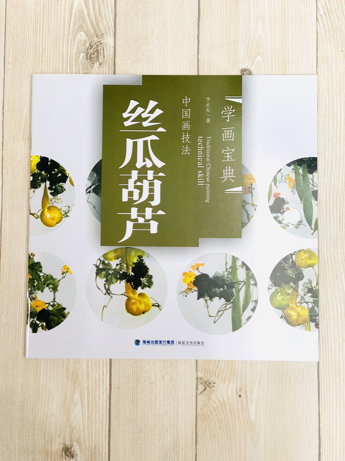《學畫寶典 絲瓜.葫蘆 》中國畫技法 福建美術出版社 寫意 國畫 