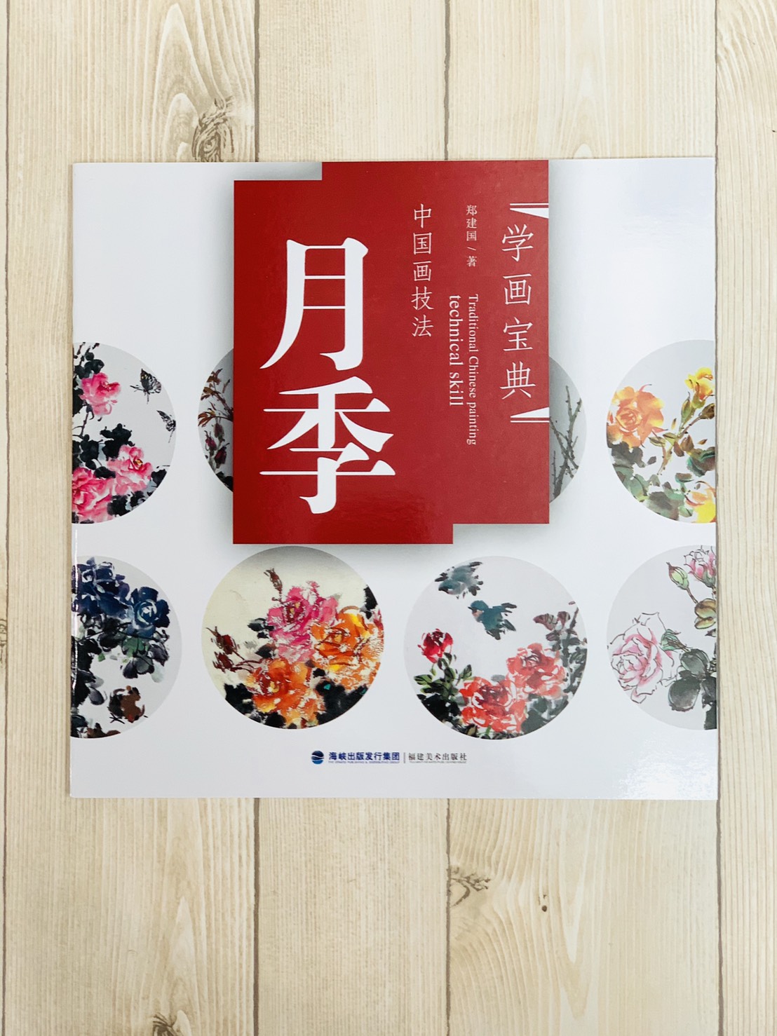 《學畫寶典 月季 》中國畫技法 福建美術出版社 寫意 國畫 
