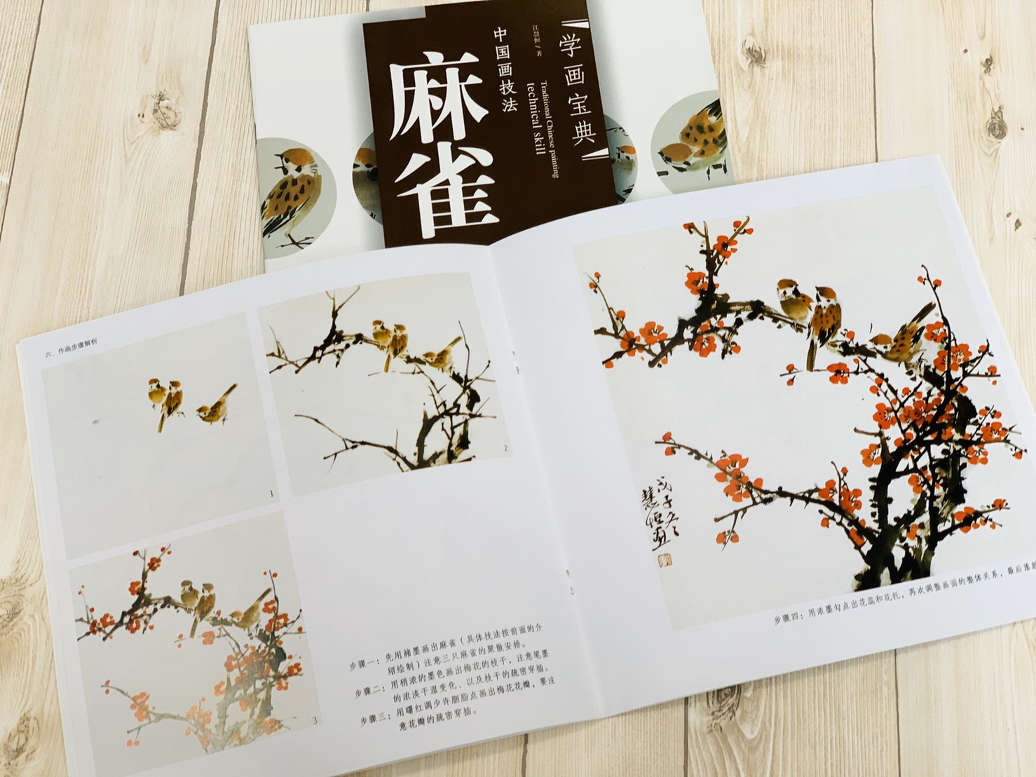 《學畫寶典 麻雀 》中國畫技法 福建美術出版社 寫意 國畫 