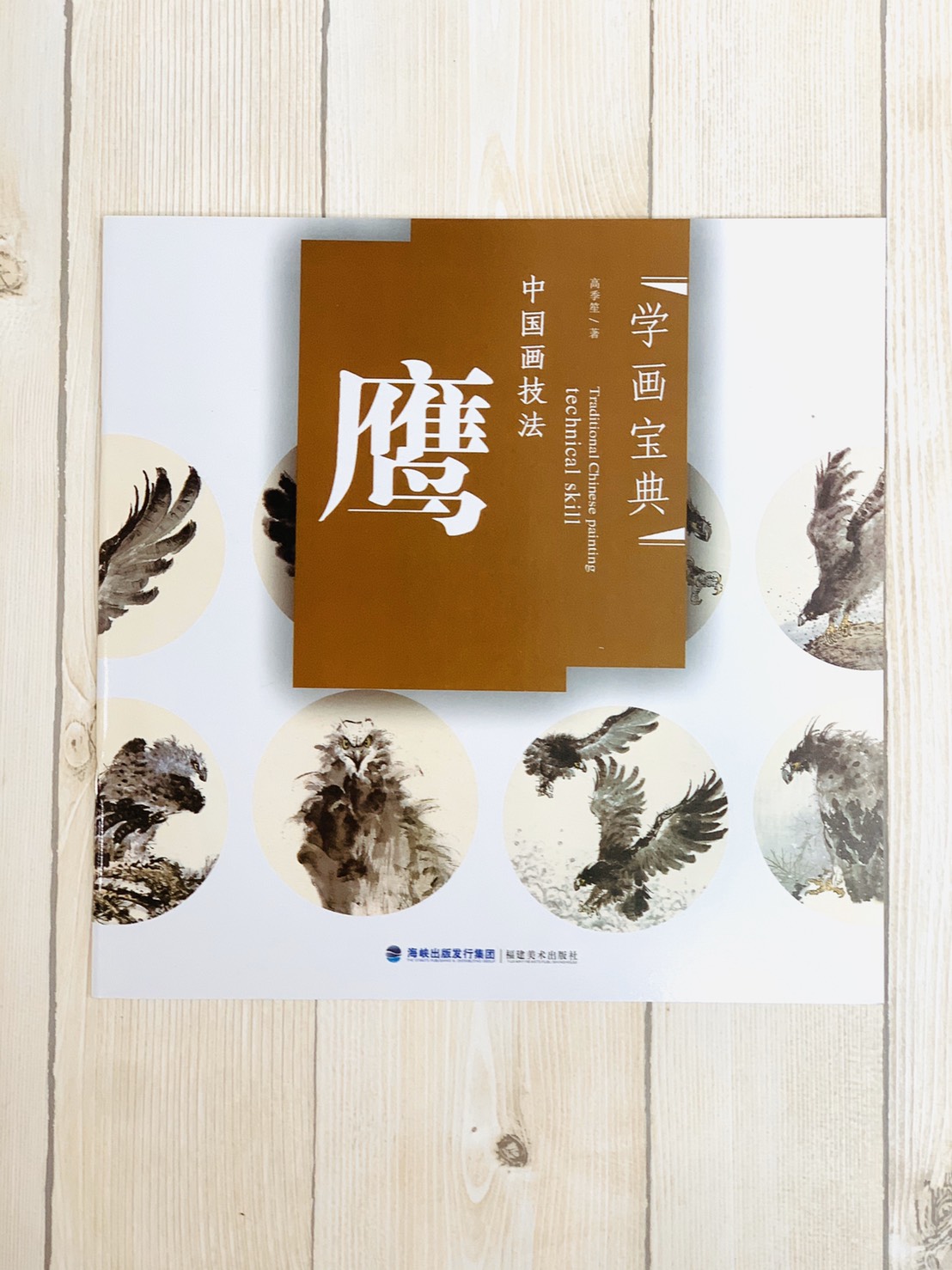 《學畫寶典 鷹 》中國畫技法 福建美術出版社 寫意 國畫 