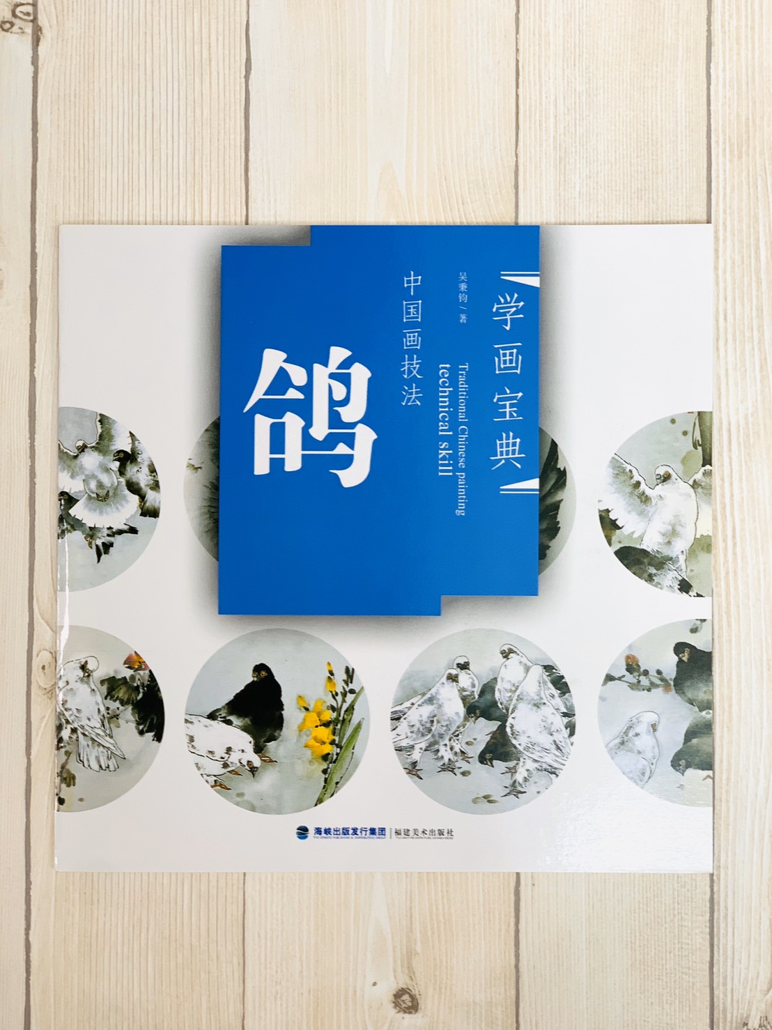《學畫寶典 鴿 》中國畫技法 福建美術出版社 寫意 國畫 