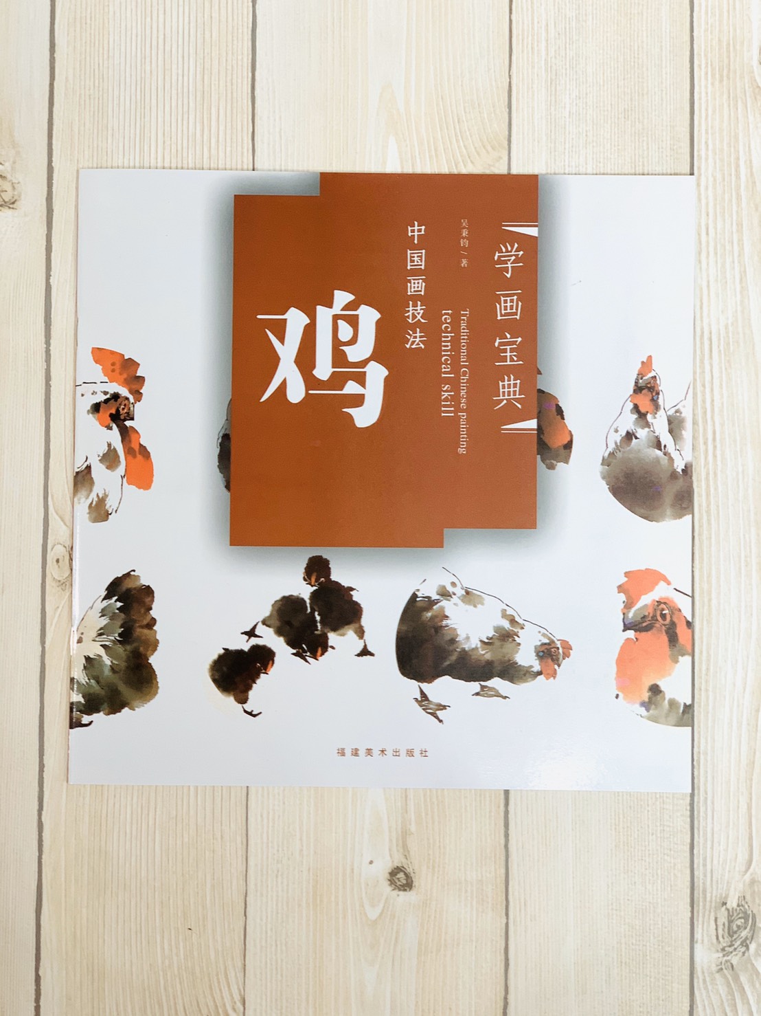 《學畫寶典 雞 》中國畫技法 福建美術出版社 寫意 國畫 