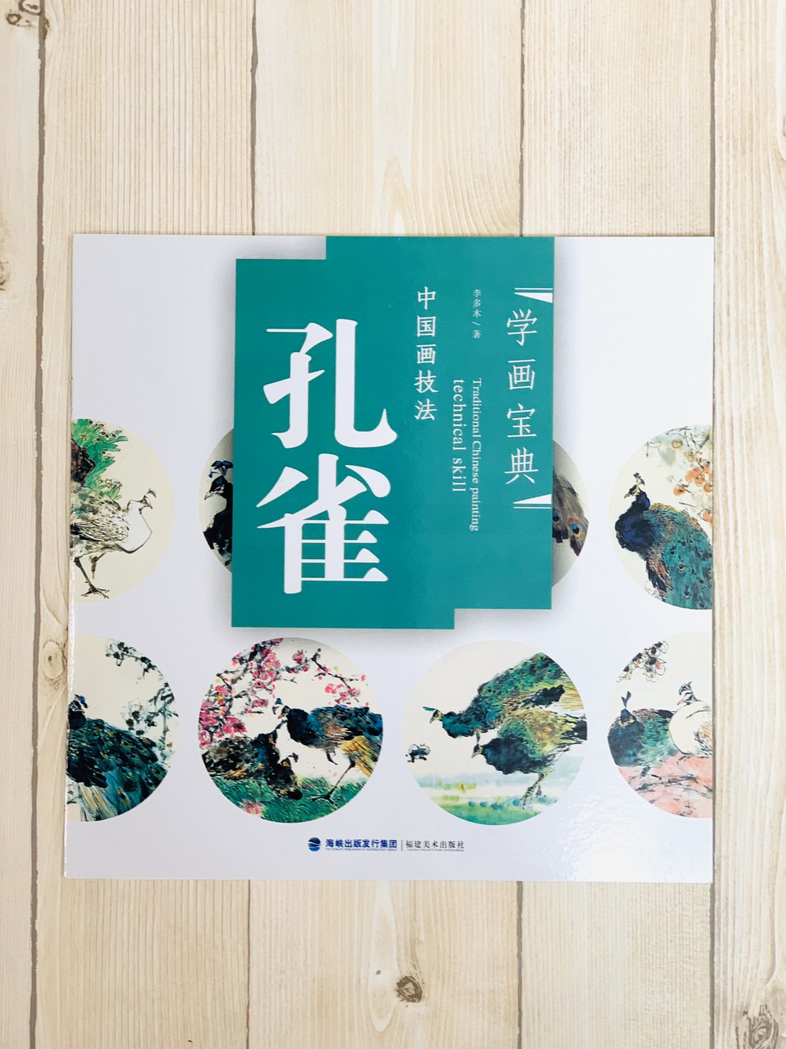 《學畫寶典 孔雀》中國畫技法 福建美術出版社 寫意 國畫 