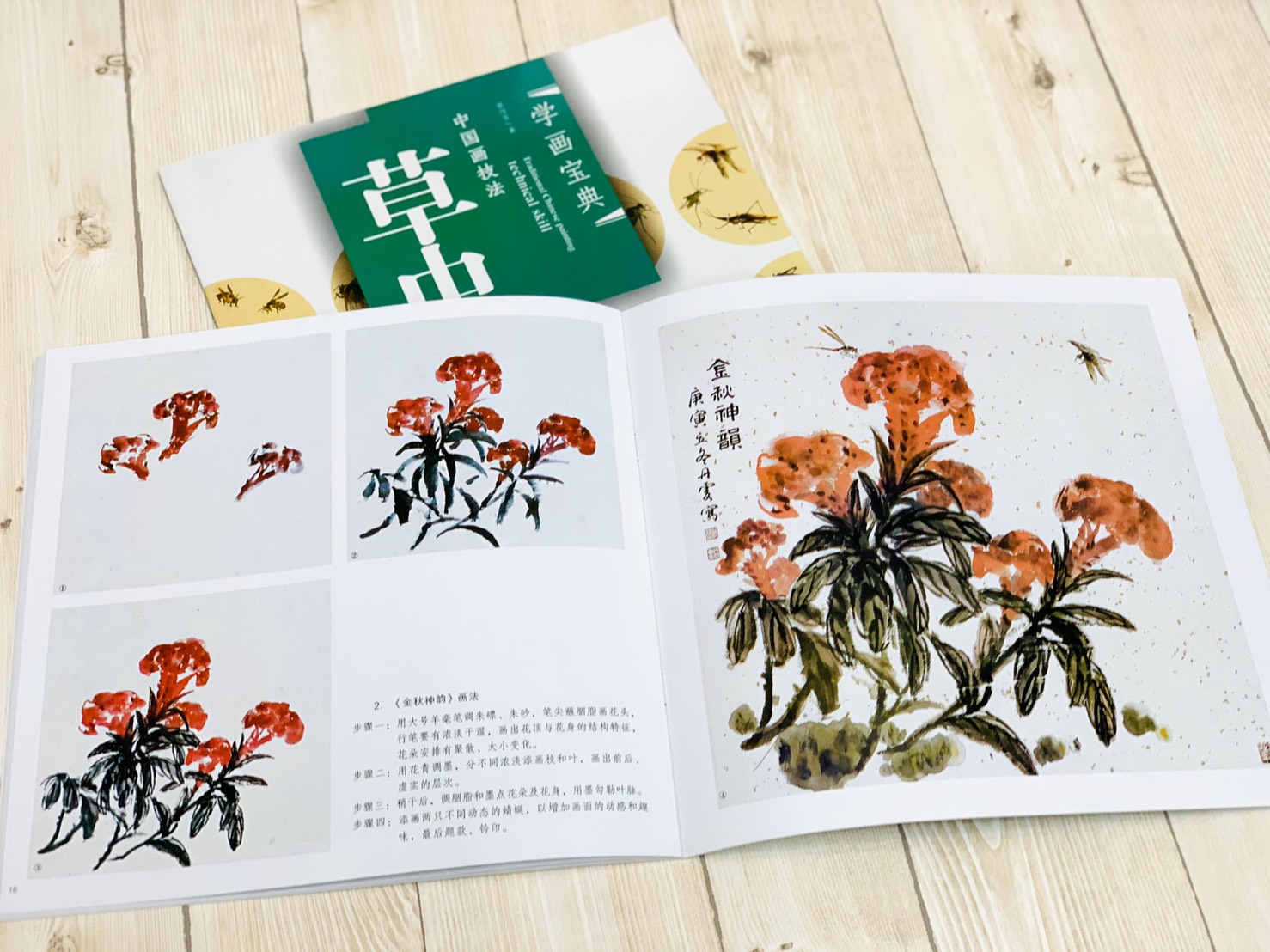 《學畫寶典 草蟲》中國畫技法 福建美術出版社 寫意 國畫 