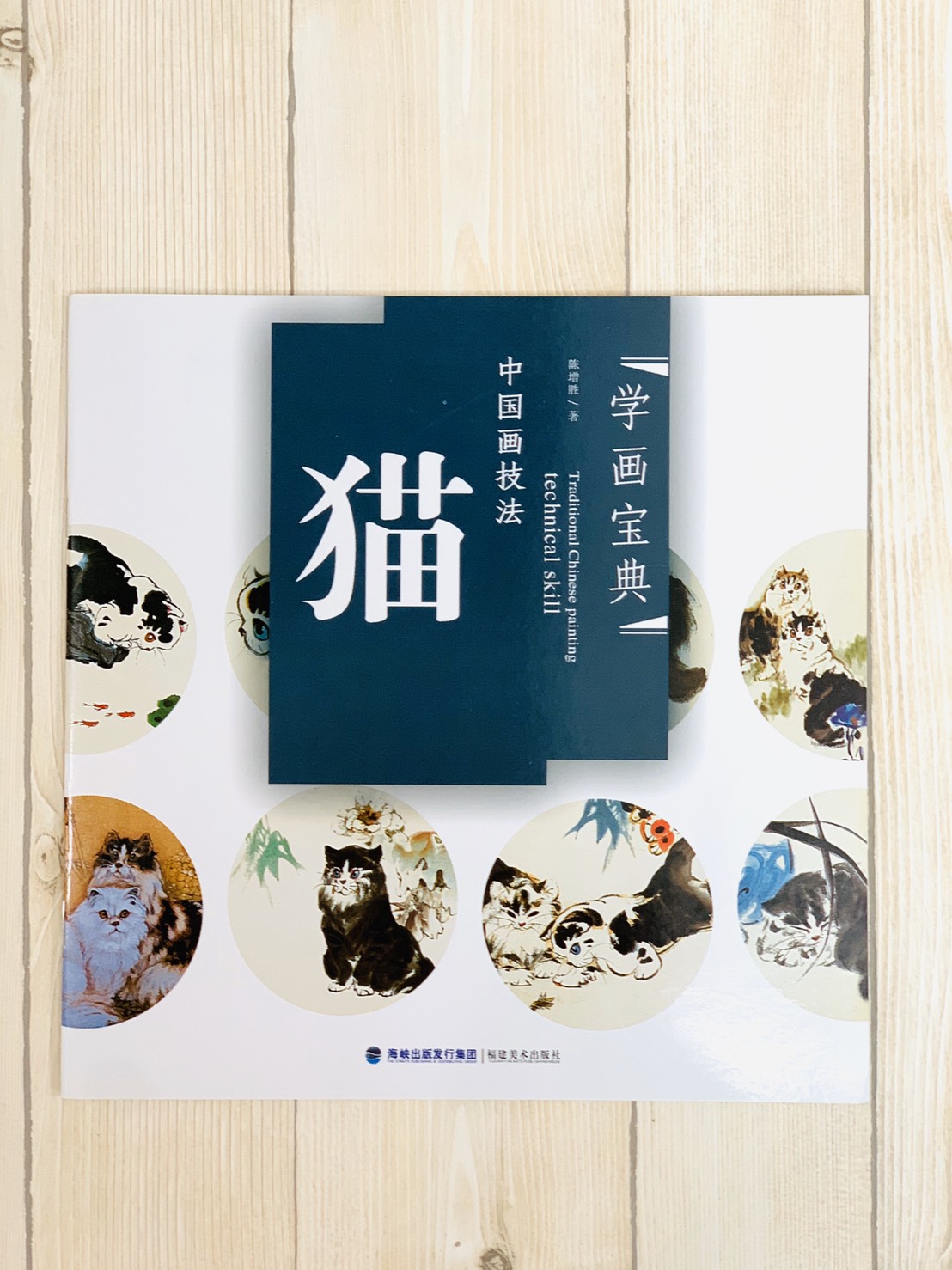 《學畫寶典 貓》中國畫技法 福建美術出版社 寫意 國畫 