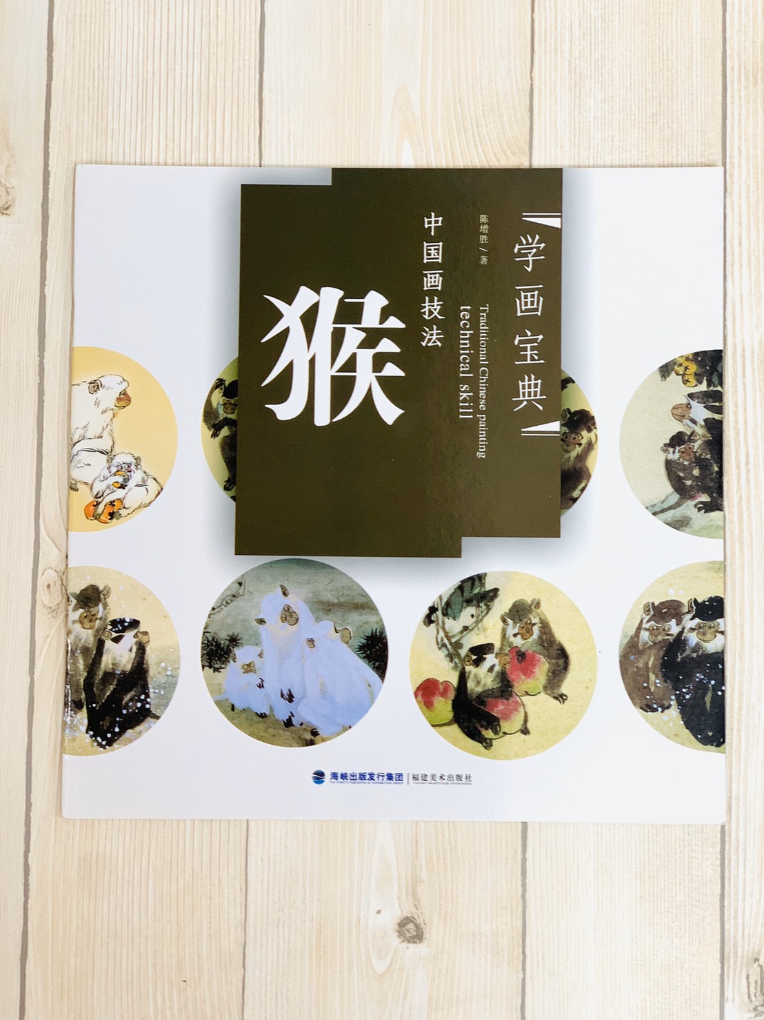 《學畫寶典 猴 》中國畫技法 福建美術出版社 寫意 國畫 