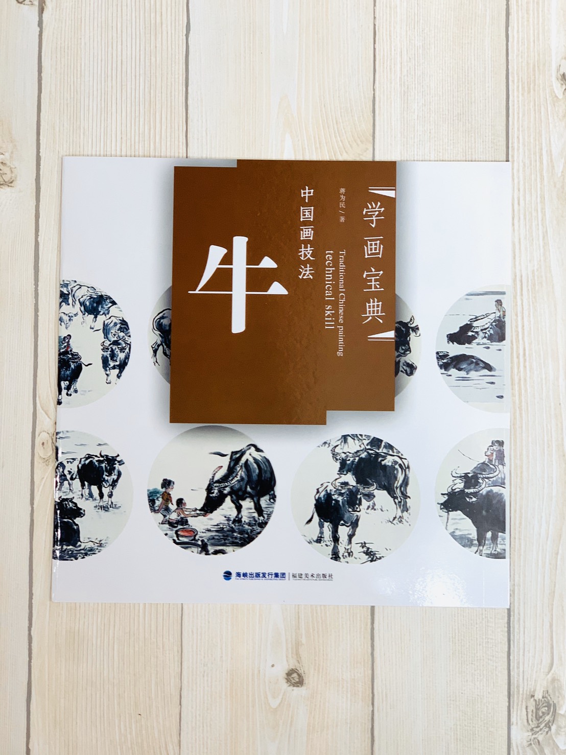 《學畫寶典 牛 》中國畫技法 福建美術出版社 寫意 國畫 