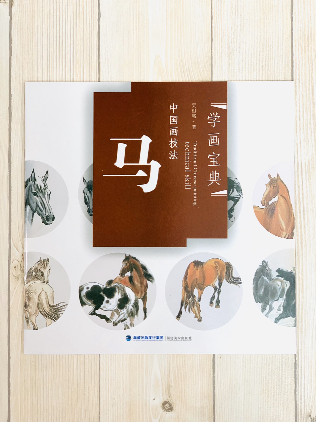 《學畫寶典 馬 》中國畫技法 福建美術出版社 寫意 國畫 