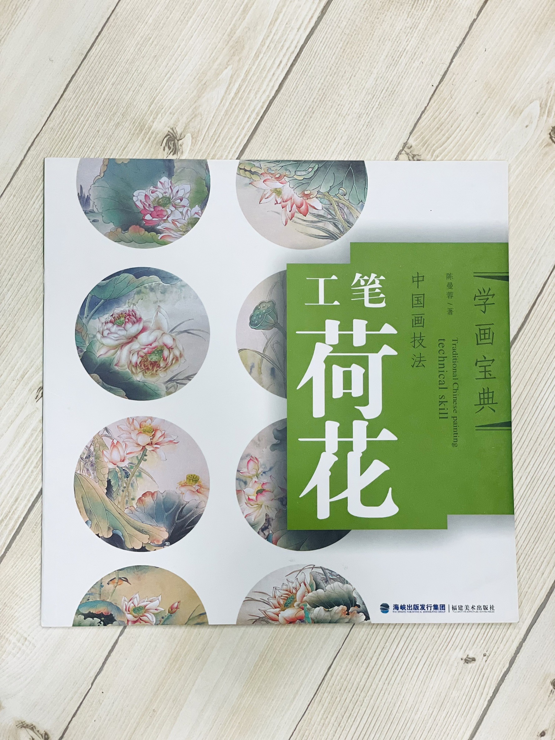 《學畫寶典 工筆荷花》中國畫技法 福建美術出版社 工筆 國畫 