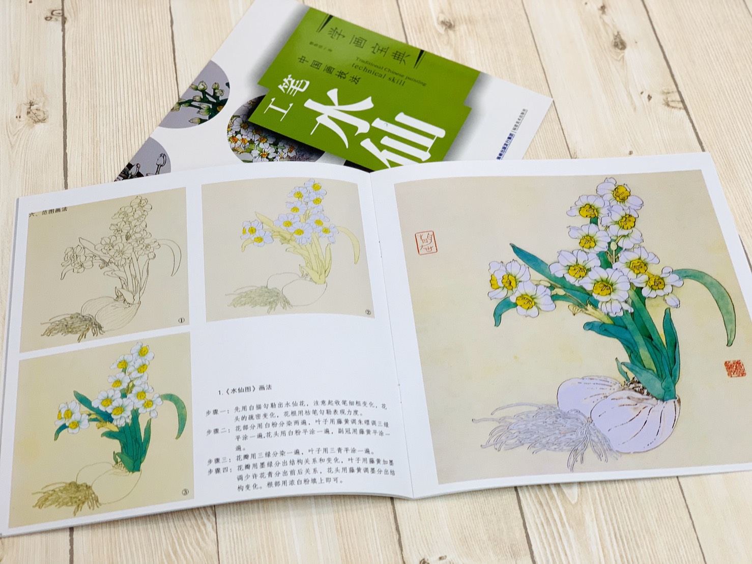 《學畫寶典 工筆水仙》中國畫技法 福建美術出版社 工筆 國畫 
