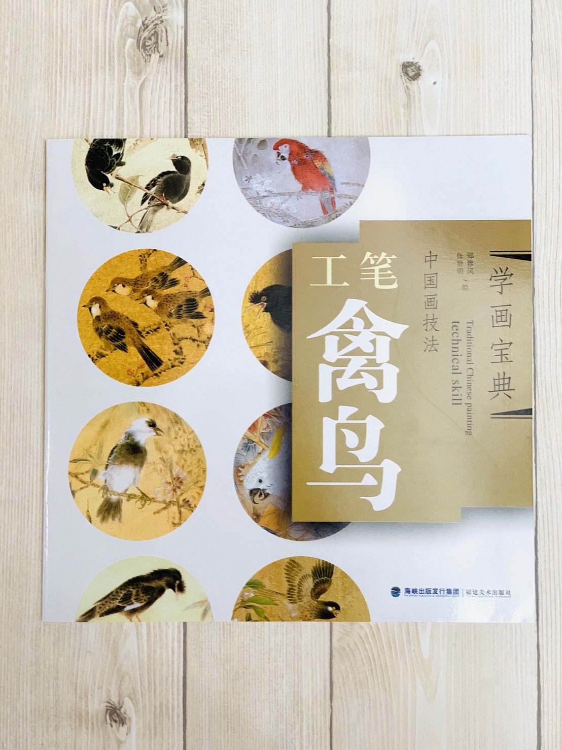 《學畫寶典 工筆禽鳥》中國畫技法 福建美術出版社 工筆 國畫 