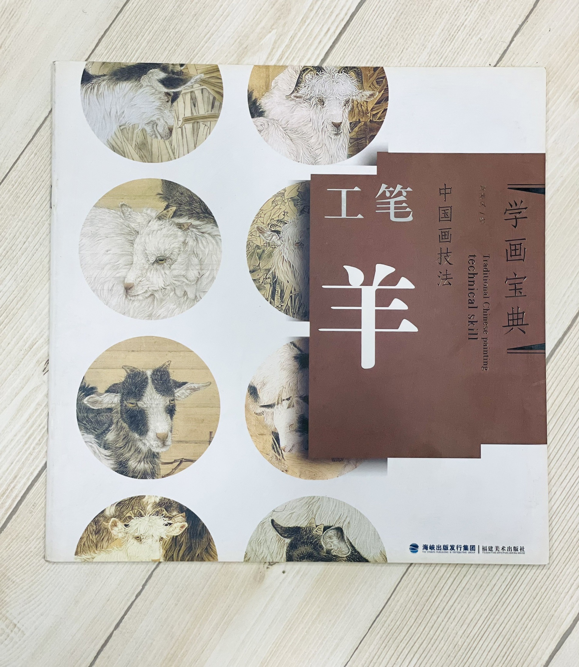 《學畫寶典 工筆羊》中國畫技法 福建美術出版社 工筆 國畫 