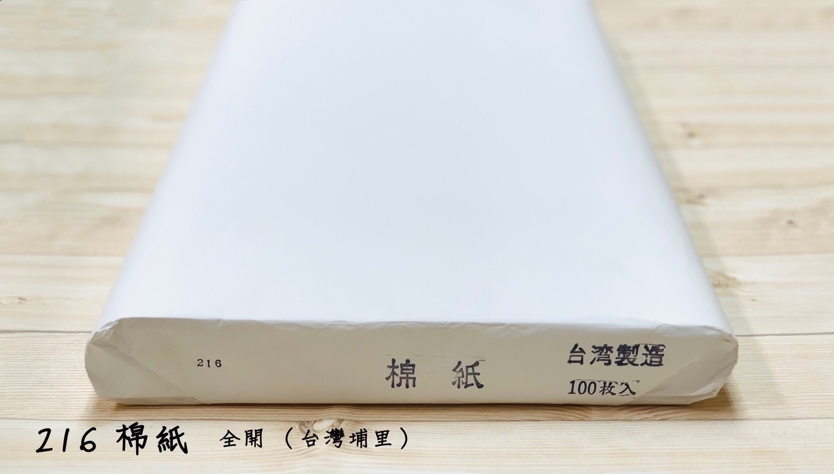 《216棉紙》2x4全開 (60x120cm)有修邊 棉紙 國畫 風景 山水 手工宣 書法等