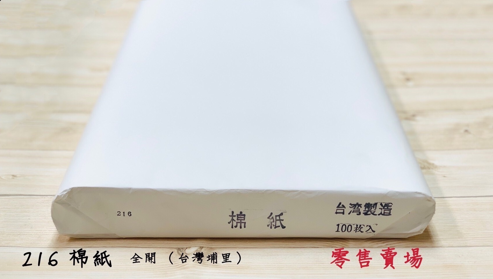 《216棉紙》2x4全開 (60x120cm)有修邊 棉紙 國畫 風景 山水 手工宣 書法等