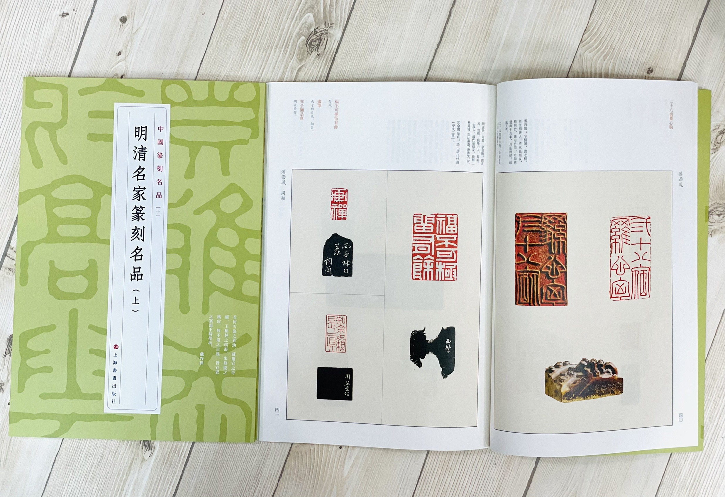 《 明清名家篆刻名品 上 10》 中國篆刻名品 系列 上海書畫出版社 篆刻 篆刻名品