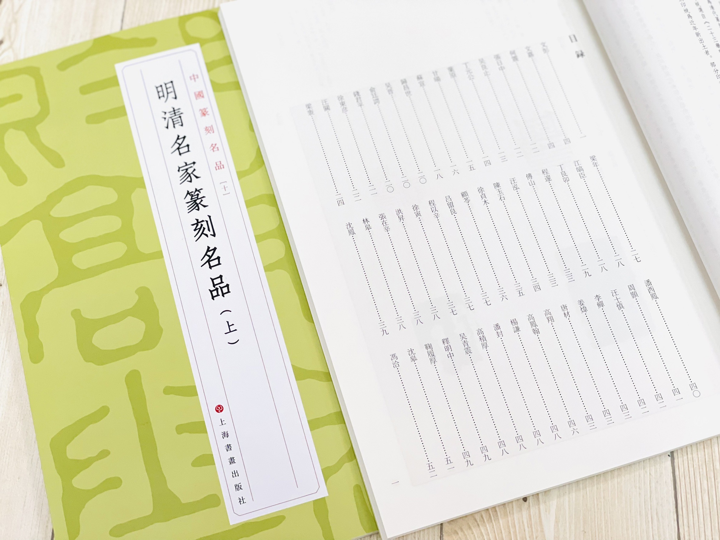《 明清名家篆刻名品 上 10》 中國篆刻名品 系列 上海書畫出版社 篆刻 篆刻名品