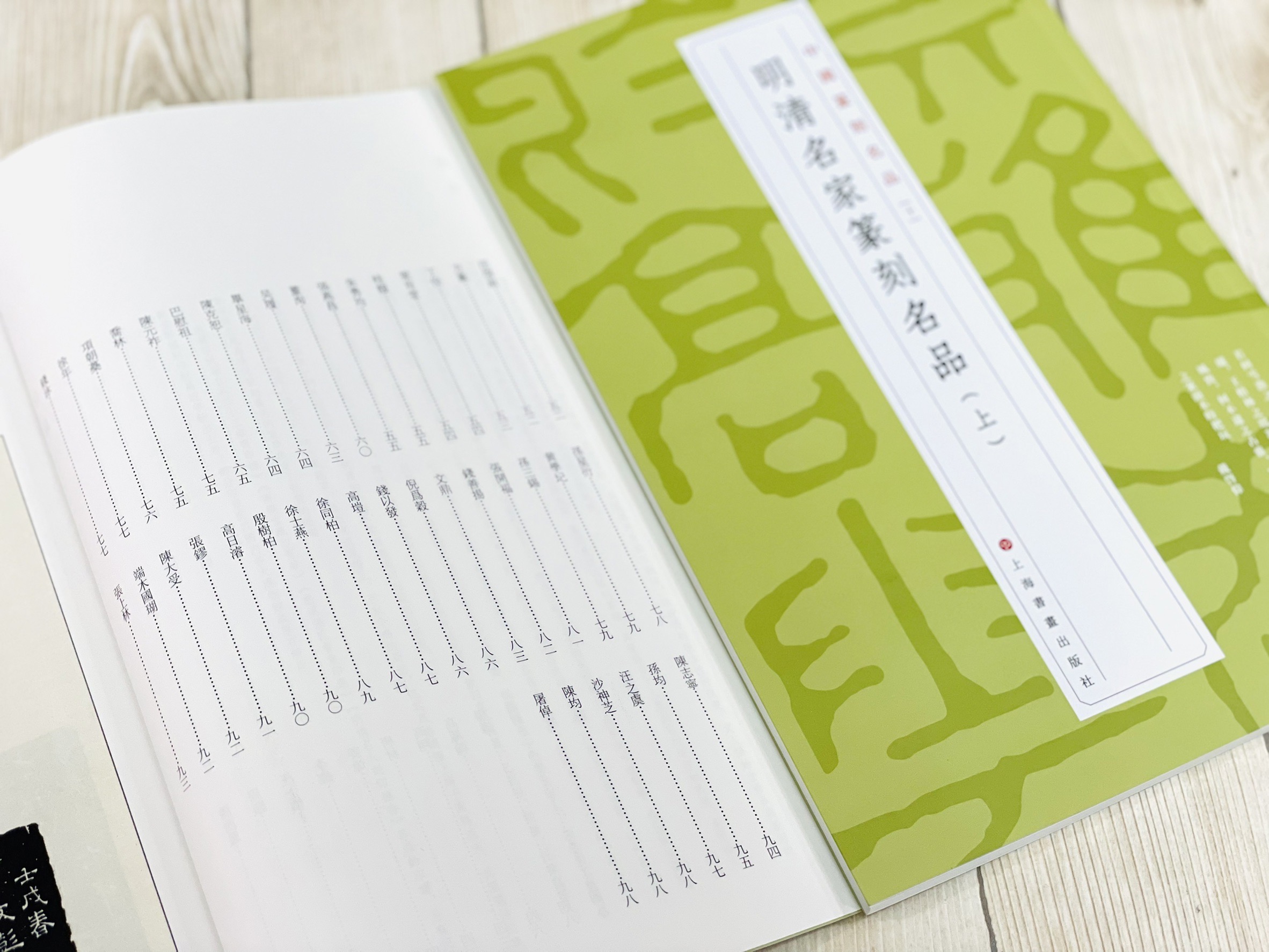 《 明清名家篆刻名品 上 10》 中國篆刻名品 系列 上海書畫出版社 篆刻 篆刻名品