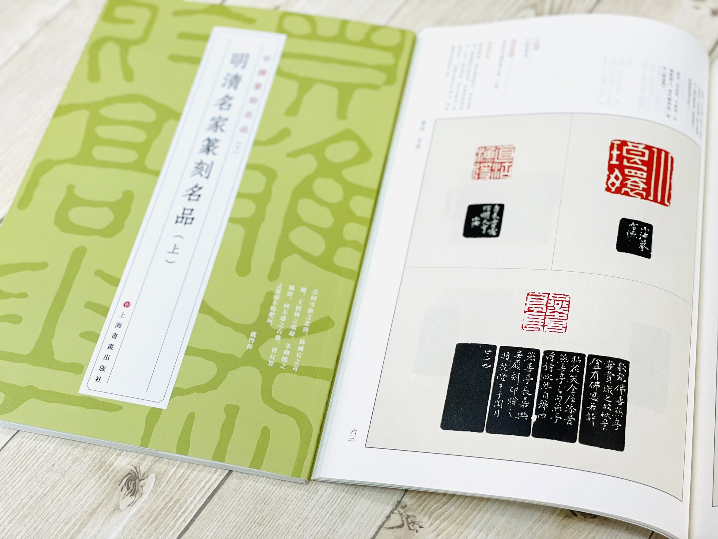 《 明清名家篆刻名品 上 10》 中國篆刻名品 系列 上海書畫出版社 篆刻 篆刻名品
