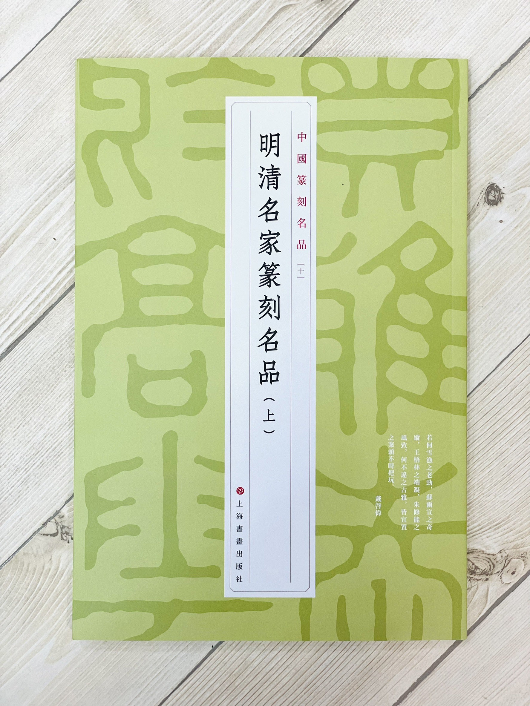 《 明清名家篆刻名品 上 10》 中國篆刻名品 系列 上海書畫出版社 篆刻 篆刻名品