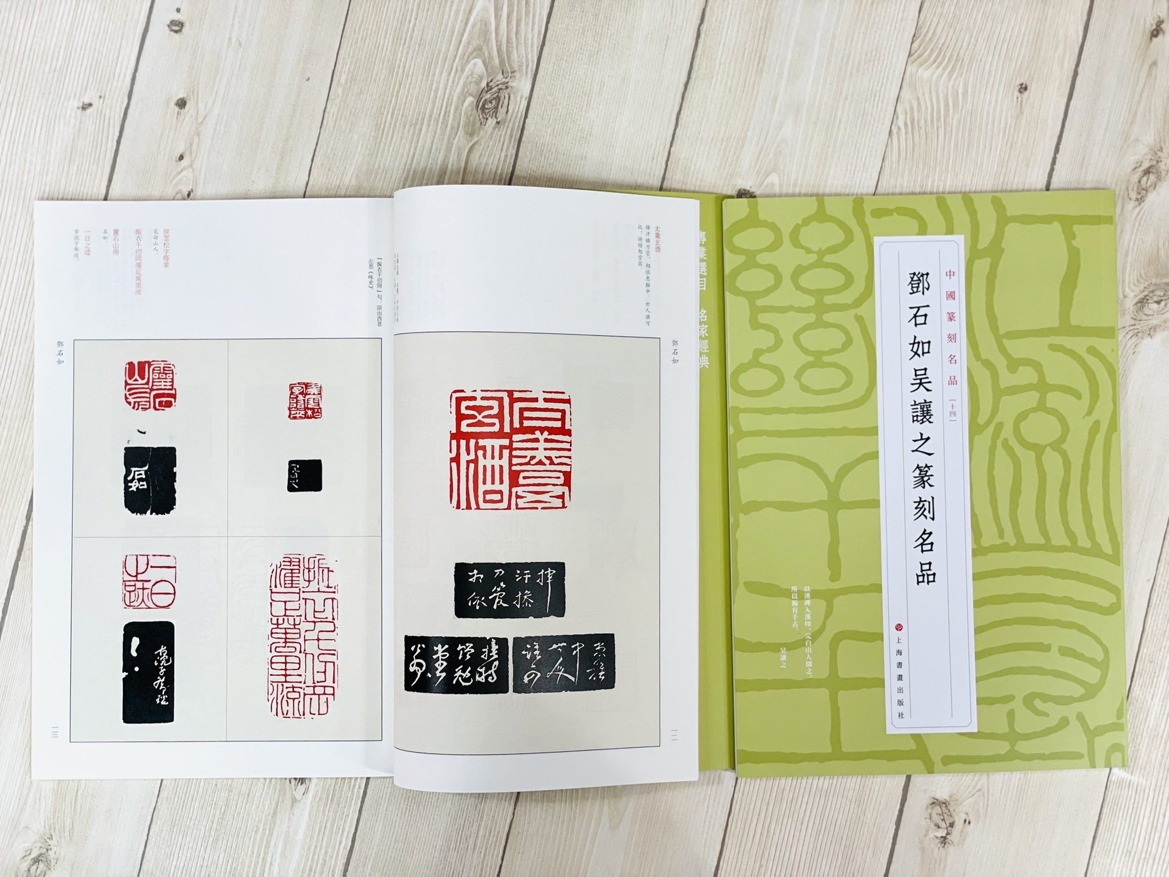 《鄧石如吳讓之篆刻名品 14》 中國篆刻名品 上海書畫出版社 鄧石如 吳讓之